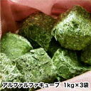 ウサギ 牧草 うさぎ 【送料無料】アルファルファキューブ1kg 3袋 おにぎり牧草 ヘイキューブ アルファルファ ウサギ エサ無燻蒸 お留守番 長持ち 低カロリー おやつ ルーサン super202509