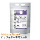 ウサギ うさぎ バニーセレクション イースター ロップイヤー専用 1.3kg おススメ 牧草 チモシー 無料 サンプル 付き うさぎ用 フードウサギ エサ モル...