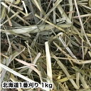  北海道 一番刈り チモシー 1kg 　ネイチャーブリード オリジナル 牧草 ウサギ エサ 牧草 送料無料　ポッキリ 1番刈り 1番刈り ティモシー うさぎの牧草　楽天市場　牧草　楽天　市場　楽天　市場　牧草 SSS