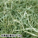 ウサギ 牧草 チモシー うさぎ 【送料無料】北海道二番刈りチモシー 1kg 牧草 うさぎ、モルモット、チンチラ、テグーに うさぎ 牧草 チモシー うさぎの牧草...