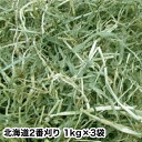 ウサギ 牧草 チモシー うさぎ 【送料無料】北海道二番刈りチモシー 1kgx3袋 牧草 うさぎ、モルモット、チンチラ、テグーに うさぎ 牧草 チモシー うさぎ...