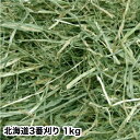 ウサギ 牧草 チモシー うさぎ チモシー 北海道三番刈りチモシー 1kgうさぎ、モルモット、チンチラ、テグーに うさぎ 牧草 チモシー うさぎの牧草 楽天市...