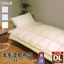 肌掛け布団 夏布団 夏掛け布団 掛け布団 肌布団 羊毛混 ダブルロング 無地 綿100% 防ダニ 抗菌 防臭 帝人 肌掛け布団 ウール混 ポリエステル綿 ふとん 掛布団 日本製 送料無料(3)
