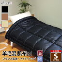 肌掛け布団 夏布団 夏掛け布団 掛け布団 肌布団 羊毛混 シングル シンプルカラー 綿100% 防ダニ 抗菌 防臭 帝人 肌掛け布団 ウール混 ポリエステル綿 ...
