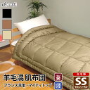 肌掛け布団 夏布団 夏掛け布団 掛け布団 肌布団 羊毛混 セミシングル シンプルカラー 綿100% 防ダニ 抗菌 防臭 帝人 肌掛け布団 ウール混 ポリエステル...