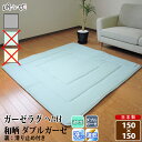 訳あり★特価 ガーゼラグ ダブルガーゼ 150×150 和晒 無地 正方形 綿100% ふんわり 柔らかい 滑り止め付 二重ガーゼ ラグ 寝具 インテリア 日本...