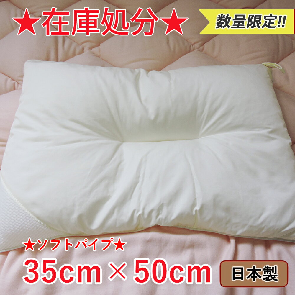 現品限り ソフトパイプ 洗える 枕 35×50 洗濯可 日本製 消臭 在庫処分 寝具 ピロー 眠り姫 アウトレット 在庫処分 セール