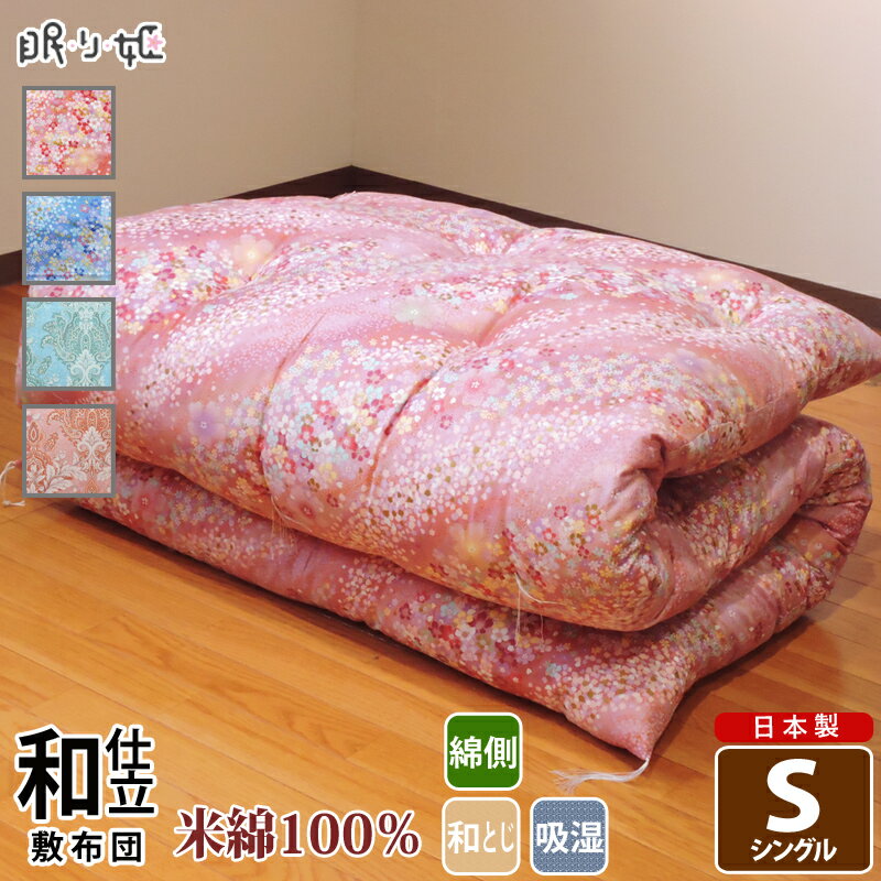 敷き布団 米綿100% シングル 花柄 綿100% サテン 吸湿性 和ふとん 綿布団 ふとん 日本製 寝具 敷布団 送料無料 べいめん ぶとん 敷きパッド 腰痛 極厚 眠り姫のサムネイル