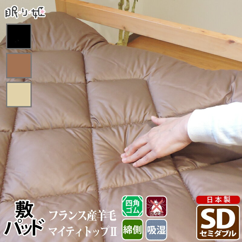 乐天商城 - 敷きパッド 羊毛混 セミダブル シンプルカラー 吸湿性 暖かい ポリエステル混 綿100% ウール混 ロング 敷布団 パッド 日本製 寝具 送料無料 ようもう ぶとん マット 眠り姫