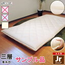 サンプル品・訳あり品 敷き布団 三層 ジュニア かさ高 ポリエステル 固芯入 キッズ 子供用 ふとん 日本製 寝具 敷布団 送料無料 ぶとん マット マットレス...
