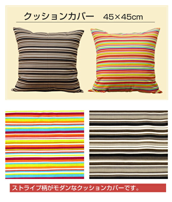 クッションカバー 日本製 45×45cm ミラノストライプ 座布団カバー ファスナー付 オックス 綿100% 【メール便発送】 眠り姫 [3]