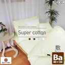 敷き布団カバー ベビー ノーホルマリン加工 綿100% 洗濯可 日本製 80×130cm 寝具 敷カバー スーパーコットン 敷布団 眠り姫 メール便