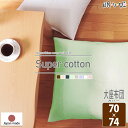 クッションカバー 70×74cm 大判 ノーホルマリン加工 綿100% ファスナー付 洗濯可 日本製 ファブリック カバー スーパーコットン 座布団 眠り姫