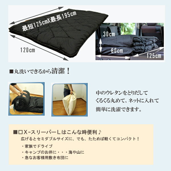 敷布団 車中泊 マット【送料無料 日本製 XースリーパーL】床付き無し!しっかり快適安眠保証!洗える車中泊用 敷き布団(マット) 120×125-195cm アウトドア【smtb-kd】 マットレス 敷きパッド 腰痛 防ダニ 極厚 洗える通販格安セール情報 楽天 通販