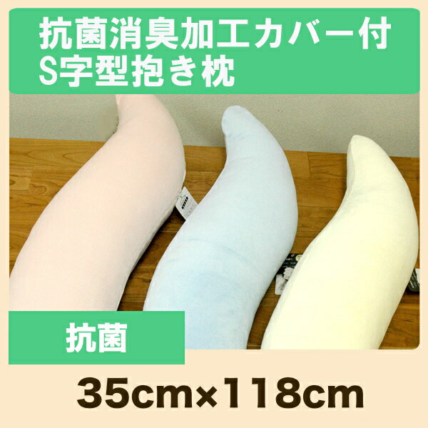 抱き枕 抗菌消臭防汚加工 カバー付 S字型 抱き枕 無光触媒加工生地 エコキメラ加工...