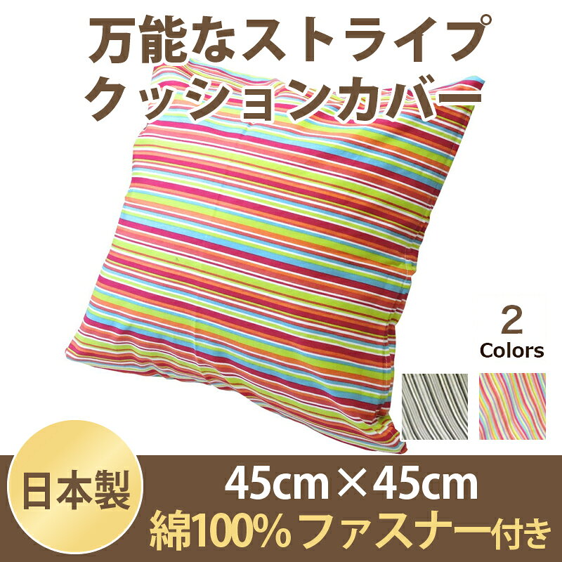 クッションカバー 日本製 45×45cm ミラノストライプ 座布団カバー ファスナー付 オックス 綿100% 【メール便発送】 眠り姫 [2]