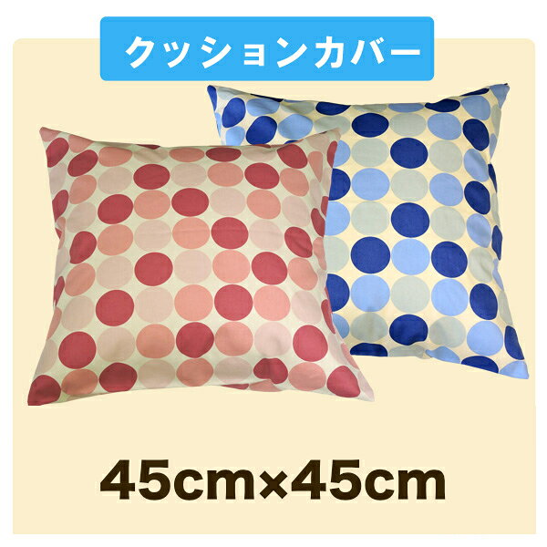 クッションカバー 日本製 45×45cm マリンドット 座布団カバー ファスナー付 オックス 綿100% メール便 眠り姫 [2]