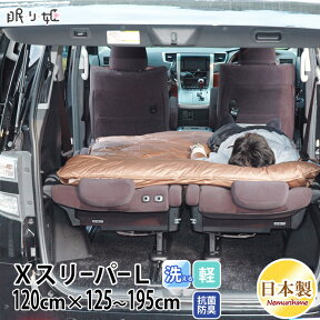 敷布団 車中泊 マット 送料無料 日本製 XースリーパーL 床付き無し！しっかり快適安眠保証！ 洗える 車中泊用 敷き布団 (マット) 120×125～195cm アウトドア マットレス 敷きパッド 腰痛 防ダニ 極厚 洗える 眠り姫