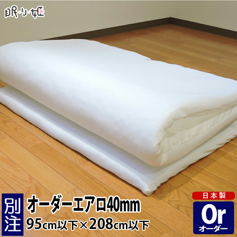 楽天眠り姫 布団やマットレスの寝具店オーダーメイド 高反発 マットレス 95×208cm 以下 4.8cm厚 エアロ マット 三次元スプリング構造体 日本製 別注 サイズ変更可