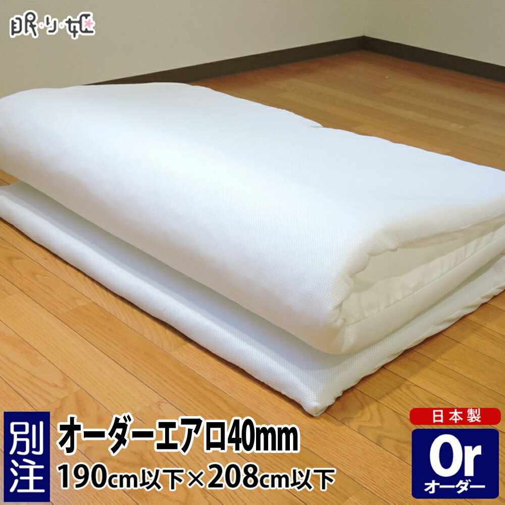 楽天眠り姫 布団やマットレスの寝具店オーダーメイド 高反発 マットレス 190×208cm 以下 4.8cm厚 エアロ マット 三次元スプリング構造体 日本製 別注 サイズ変更可