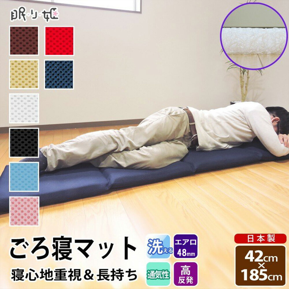 楽天眠り姫 布団やマットレスの寝具店ごろ寝マット 42×185cm エアロ48mm芯使用 ダブルラッセル 高反発 長身用 マルチ座布団 長座布団 リラックス お昼寝 ごろ寝座布団 丸洗い可 ロングクッション 日本製 眠り姫