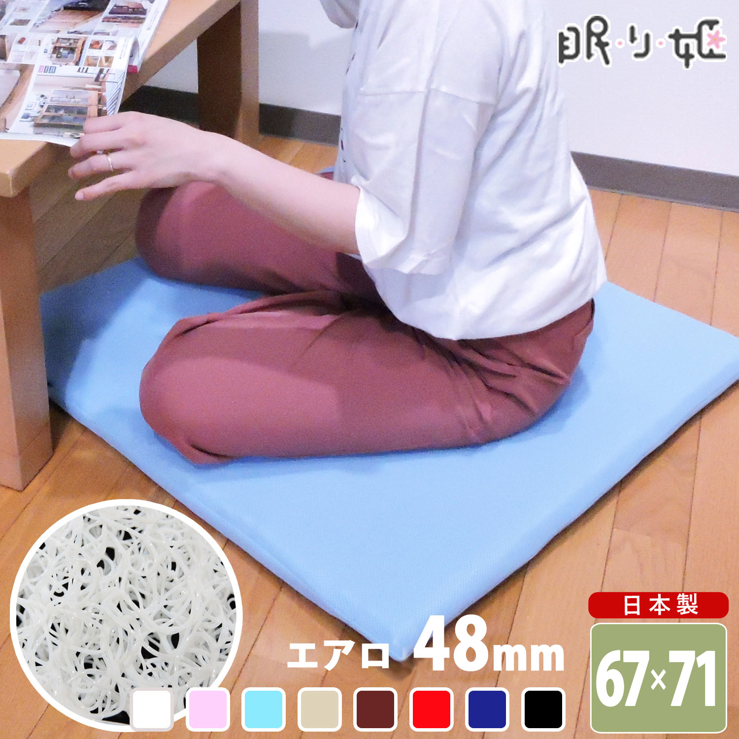 乐天商城 - 高反発 大判 座布団 67×71cm エアロ 日本製 水洗い可能 通気性 ダブルラッセル 体圧分散 和室 ダイニング クッション 座り心地いい ざぶとん 四角 自宅用 椅子 シートクッション 送料無料 眠り姫
