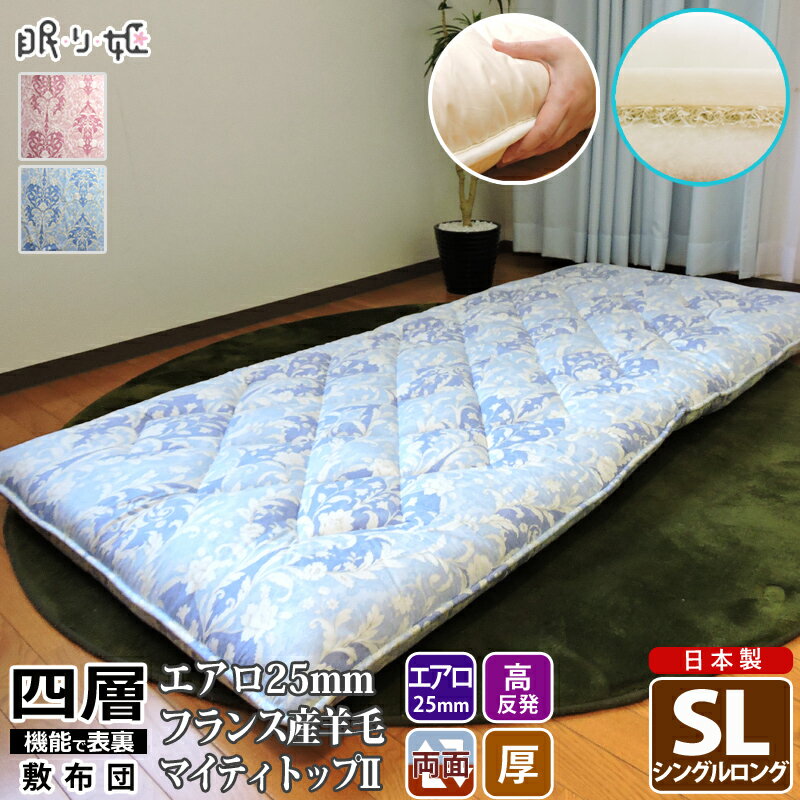 敷き布団 四層 シングルロング 羊毛混 エアロ ダマスク ポリエステル 高反発 オールシーズン 体圧分散 腰痛軽減 蒸れにくい ロング 三次元スプリング構造体 ふとん 日本製 眠り姫 寝具 敷布団 敷布団 送料無料 ようもう