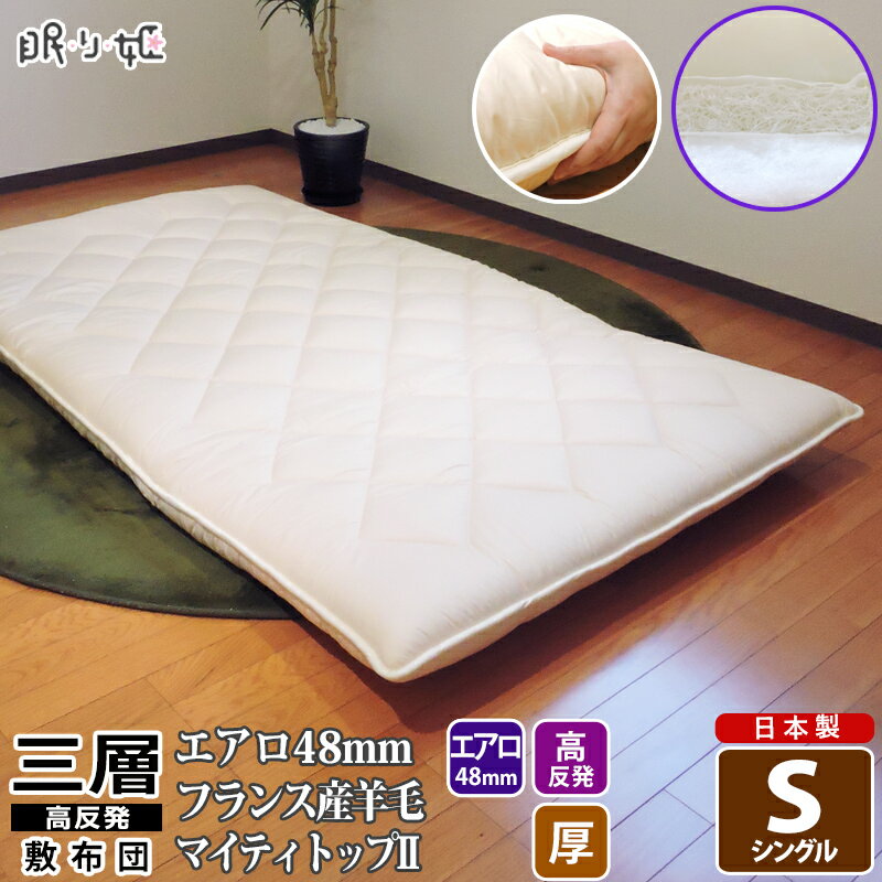 敷き布団 羊毛混 三層 シングル エアロ 高反発 無地 抗菌 防臭 防ダニ 体圧分散 腰痛軽減 三次元スプリ..