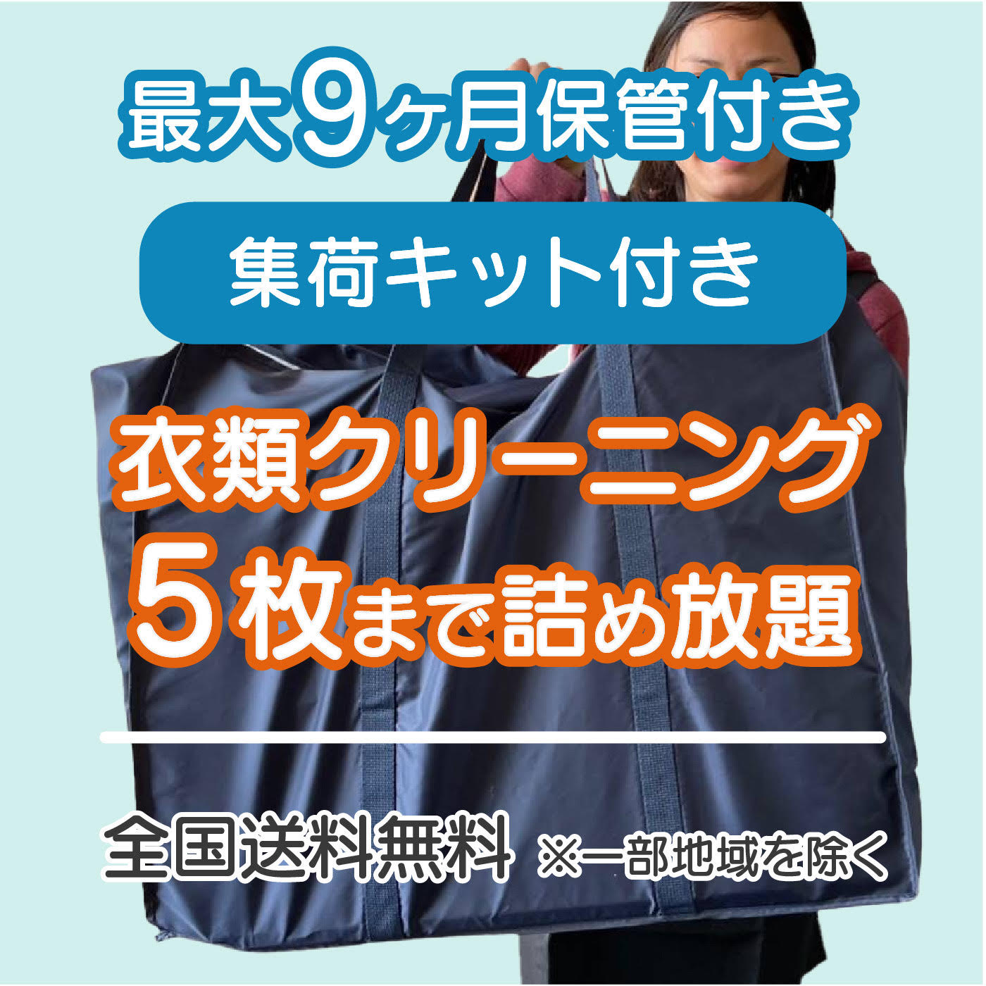 保管 最長9ヶ月 衣類クリーニング 詰め放題 宅配 送料無料 宅配 クリーニング 衣類 スーツ 防寒着 コー..