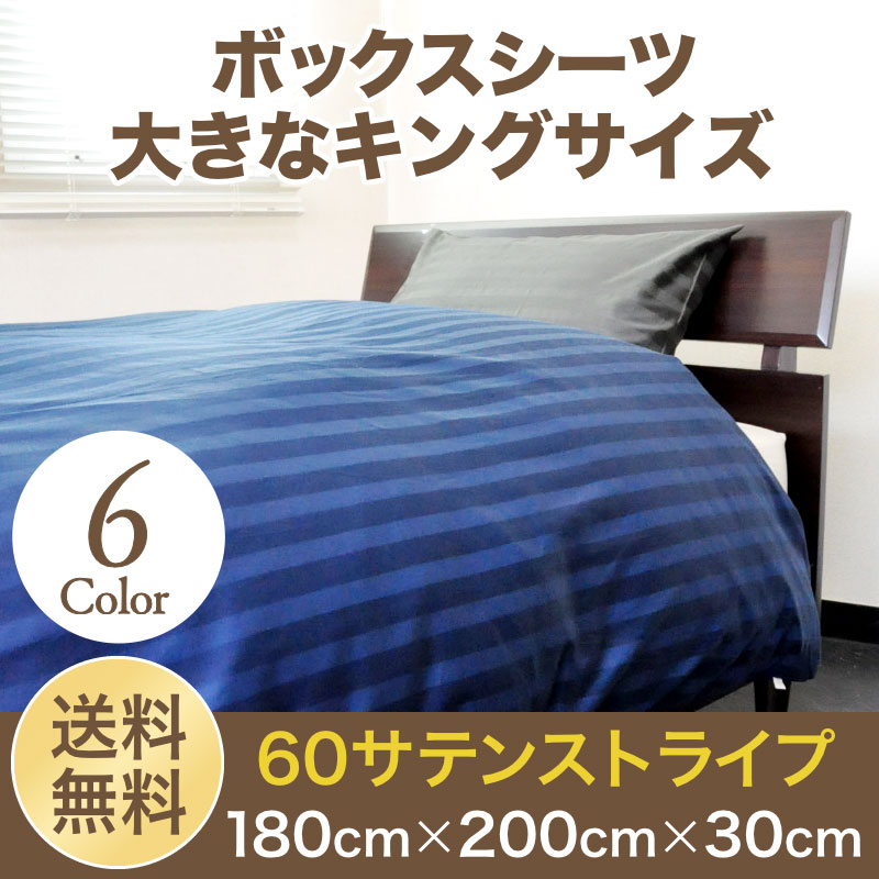 シーツ ボックスタイプ キング用 日本製 綿100% 60サテン エジプト綿 ボックスシーツ キング 180cm×200cm×30cm 無地カラー [2]