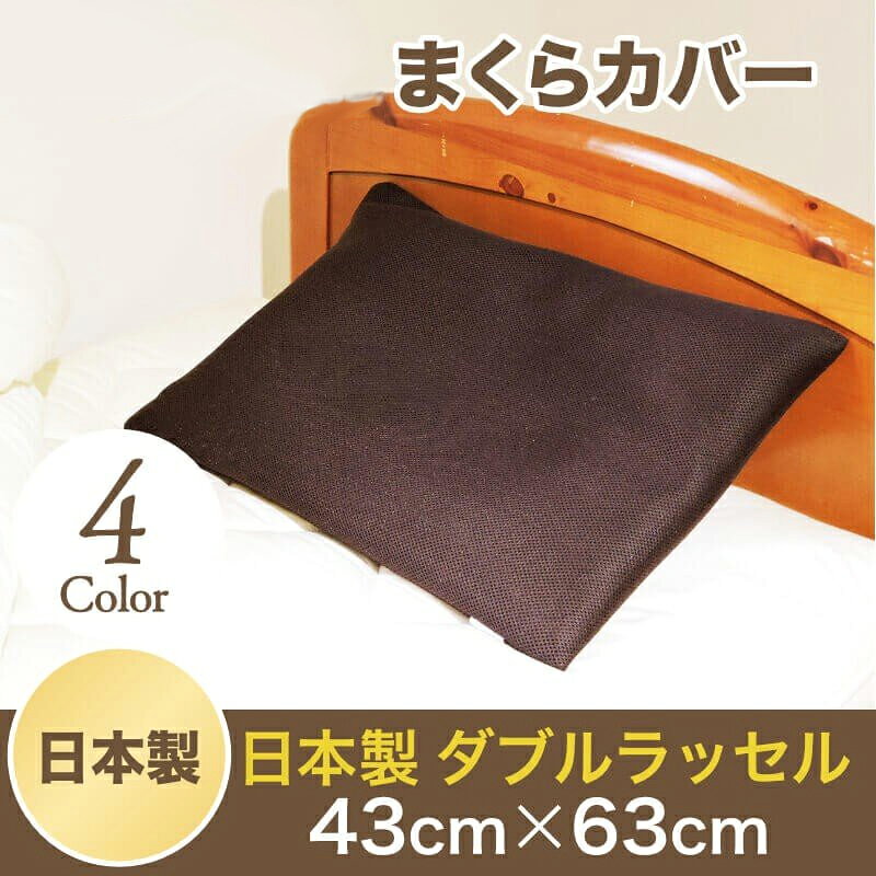 枕カバー 送料無料 日本製 サラサラ ダブルラッセル ピロケース 43cm×63cm ファスナー付 眠り姫 [2]