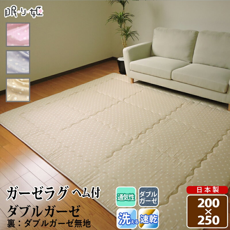 ガーゼラグ ダブルガーゼ 200×250 水玉 ドット柄 長方形 綿100% ふんわり 柔らかい 二重ガーゼ ラグ 寝具 インテリア 日本製 送料無料 眠り姫
