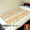 掛けカバー シングル 白カバー 150cm×200cm 綿100% 日本製 掛布団カバー 送料無料 眠り姫