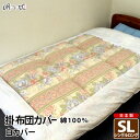 掛けカバー シングルロング 白カバー 150cm×210cm 綿100% 日本製 掛布団カバー 送料無料 眠り姫(3)