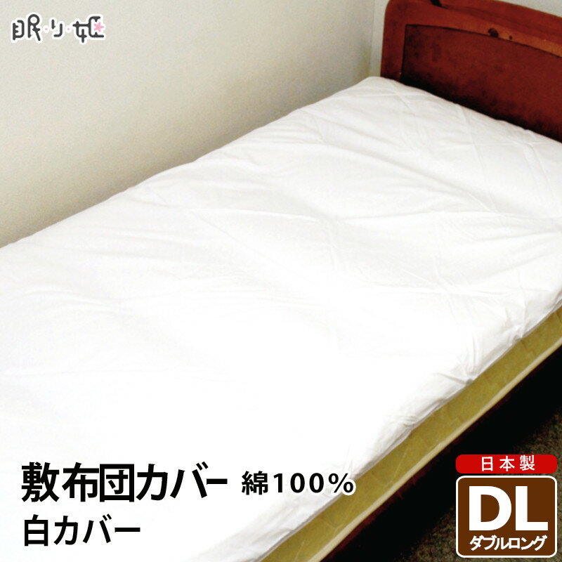 乐天商城 - 敷きカバー ダブルロング 白カバー 145cm×215cm 綿100% 日本製 敷布団カバー ダブル 送料無料 眠り姫