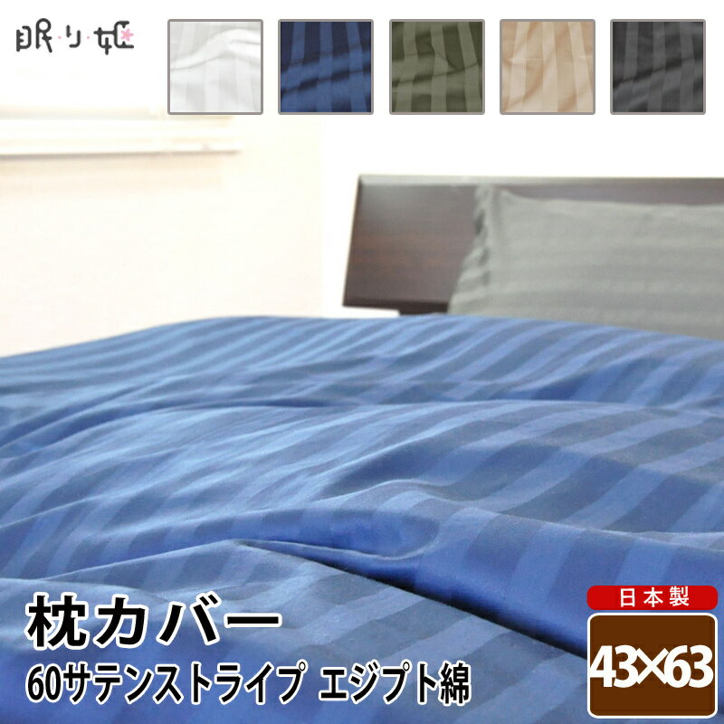 枕カバー 日本製 綿100% ピロケース 43cm×63cm ファスナー付 綿100% 60サテン エジプト綿 無地カラー