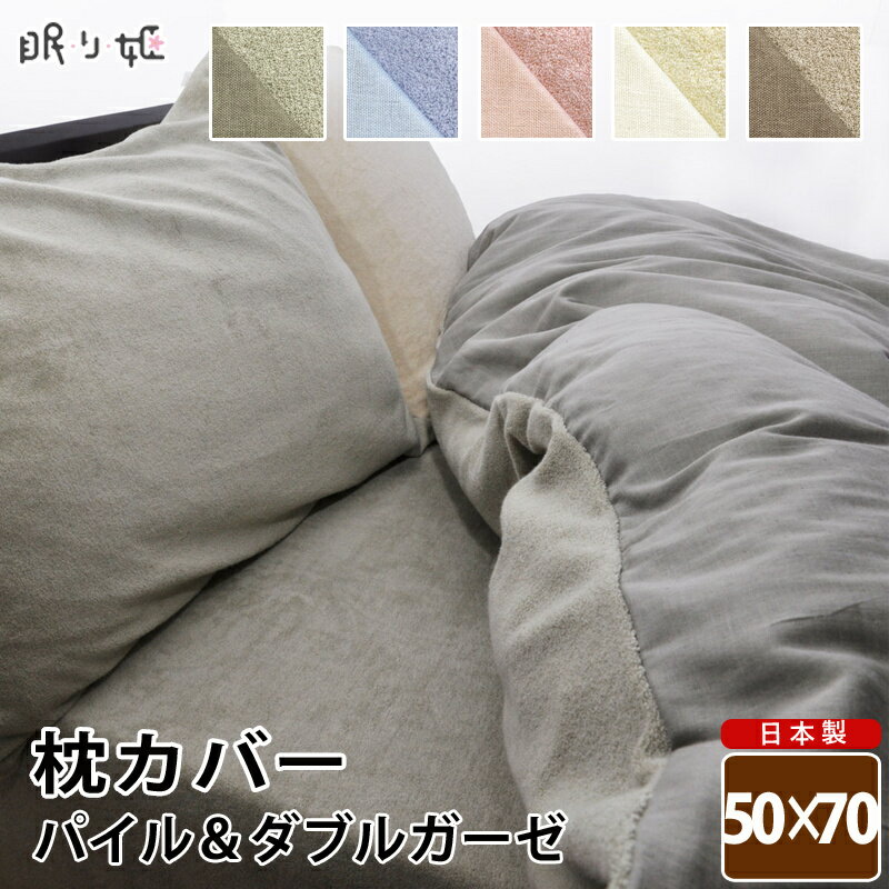 乐天商城 - 枕カバー 日本製 綿100% パイル タオル地 ピロケース 50cm×70cm ファスナー付 無地カラー