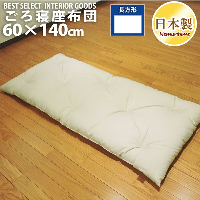 座布団 無地系 座布団 長座布団 ごろ寝 綿100 ワタ入 ベージュ 60cm×140cm ごろ寝マット 米綿 ヌード 単品 1枚 中袋 ごろ寝敷き布団 眠り姫