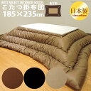 こたつ掛け布団 こたつ布団 長方形 普通判 防ダニ 掛布団 単品 シンプルカラー 185cm×235cm 日本製 厚掛タイプ マイティトップII こたつ用品 リ...