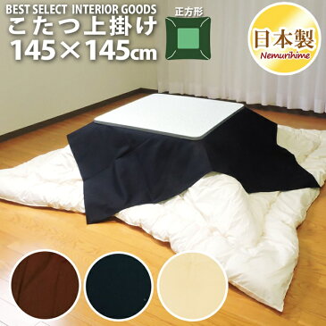 眠り姫 上掛けカバー マルチカバー シンプルカラー145×145cm 正方形 綿100% オックス 無地 日本製 こたつ布団 カバー インテリア 洗濯可