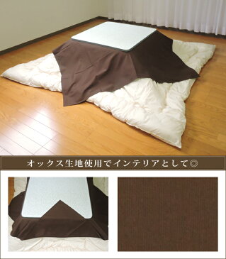 眠り姫 上掛けカバー マルチカバー シンプルカラー145×145cm 正方形 綿100% オックス 無地 日本製 こたつ布団 カバー インテリア 洗濯可