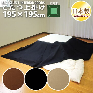 眠り姫 上掛けカバー マルチカバー シンプルカラー195×195cm 正方形 綿100% オックス 無地 日本製 こたつ布団 カバー インテリア 洗濯可