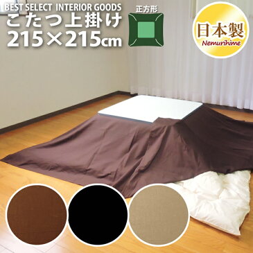 眠り姫 上掛けカバー マルチカバー シンプルカラー215×215cm 大判 正方形 綿100% オックス 無地 日本製 こたつ布団 カバー インテリア 洗濯可