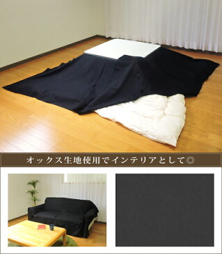 眠り姫 上掛けカバー マルチカバー シンプルカラー195×195cm 正方形 綿100% オックス 無地 日本製 こたつ布団 カバー インテリア 洗濯可