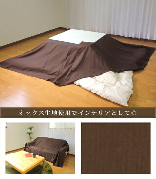 眠り姫 上掛けカバー マルチカバー シンプルカラー195×195cm 正方形 綿100% オックス 無地 日本製 こたつ布団 カバー インテリア 洗濯可