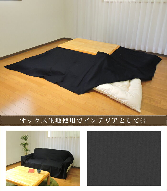 こたつ布団カバー 上掛けタイプ 超大判長方形 215×295cm シンプルカラー 綿100% オックス 無地 日本製 こたつ布団 マルチカバー インテリア 洗濯可 眠り姫 [3]