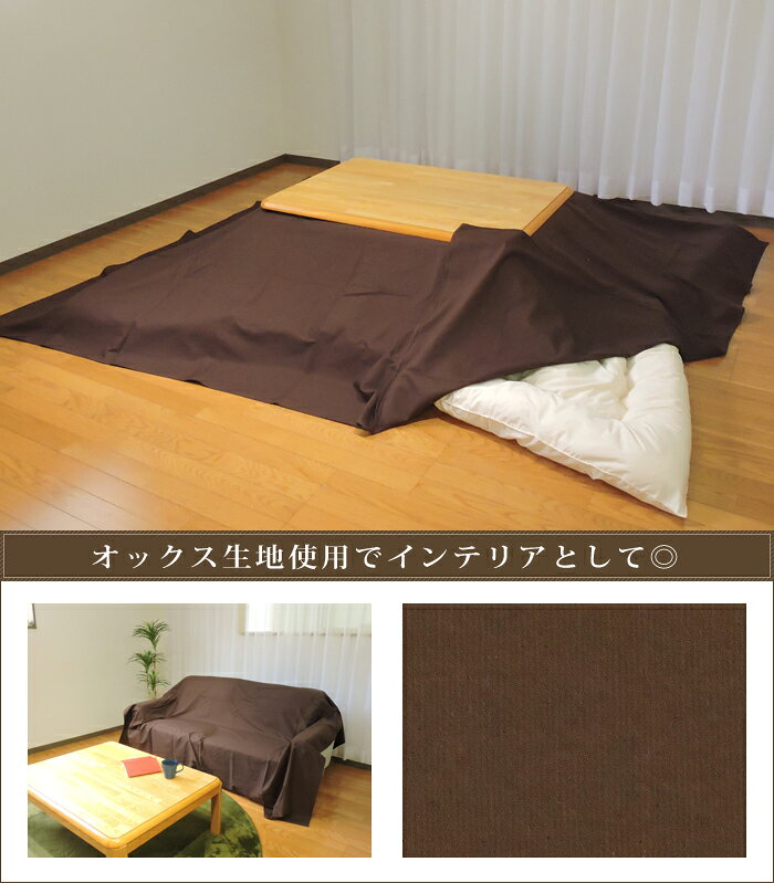 こたつ布団カバー 上掛けタイプ 超大判長方形 215×295cm シンプルカラー 綿100% オックス 無地 日本製 こたつ布団 マルチカバー インテリア 洗濯可 眠り姫 [2]