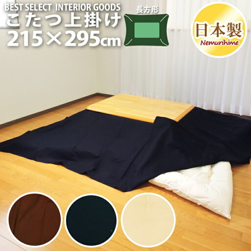 こたつ 上掛けカバー マルチカバー シンプルカラー 215×295cm 超大判 長方形 綿100% オックス 無地 日本製 こたつ布団 カバー インテリア 洗濯可 眠り姫 こたつ 上掛けカバー マルチカバー シンプルカラー 215×295cm 超大判 長方形 綿100% オックス 無地 日本製 こたつ布団 カバー インテリア 洗濯可 眠り姫