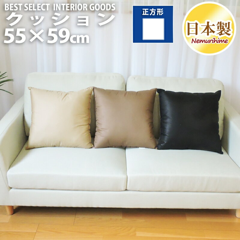 クッション シンプルカラー 無地 55×59cm 綿100% インテリア 雑貨 カジュアル 日本製 単品 眠り姫(3.0)