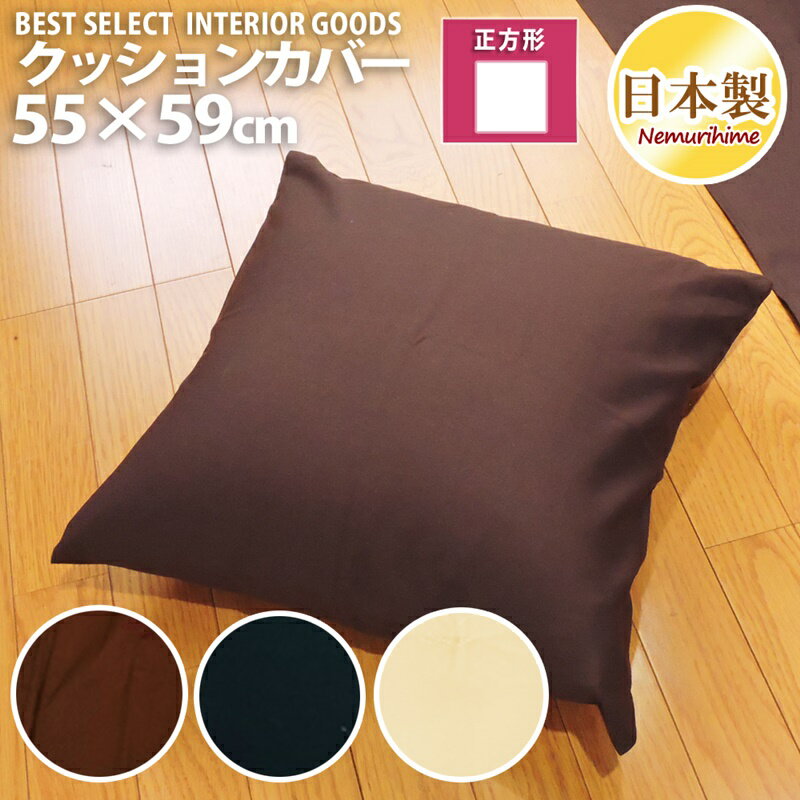 乐天商城 - 座布団カバー 55×59cm 無地 オックス シンプル 綿100% 日本製 インテリア 洗濯可 クッションカバー 眠り姫 メール便